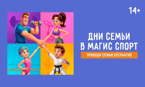 День семьи в Магис Спорт 2026