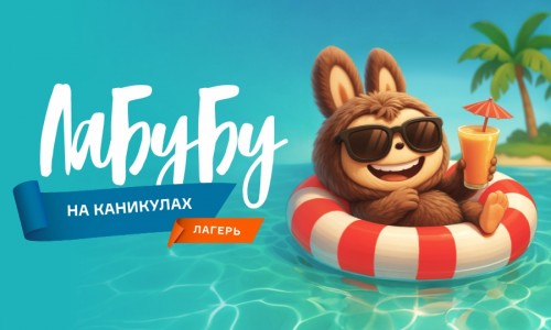 ЛаБуБу на каникулах на Красноармейском, 25
