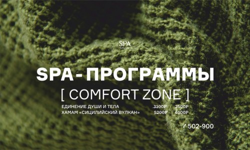 SPA – программы [ comfort zone ]