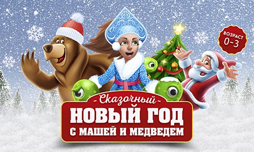 Приглашаем малышей на Новый год с Машей и Медведем!