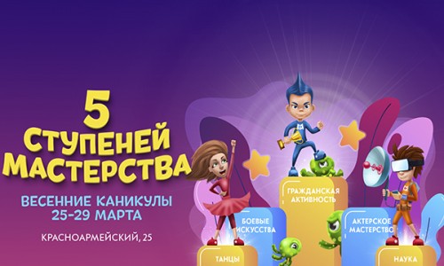 Весенние каникулы «5 ступеней мастерства» в «Магис Дети Plaza»