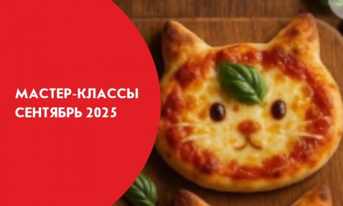 Афиши мастер-классов на сентябрь 2025