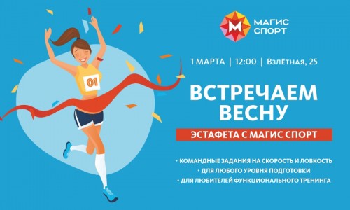 Встречаем весну вместе с Магис Спорт