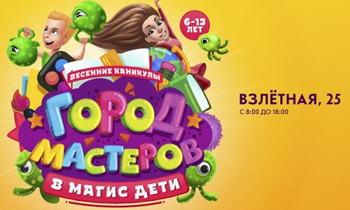 Весенние каникулы «Город Мастеров» в клубе на Взлётной, 25