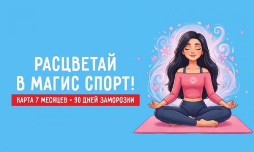 Расцветай в Магис Спорт!