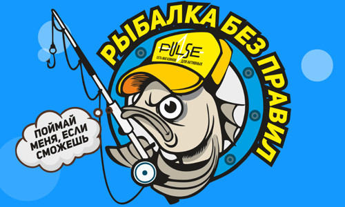 Участвуй в рыбалке без правил от партнеров «Магис Спорт» — сети магазинов Pulse