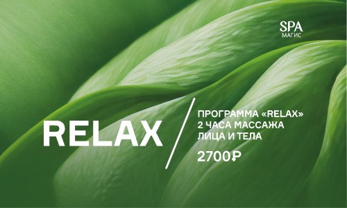 Программа “Relax” – 2 часа массажа лица и тела.