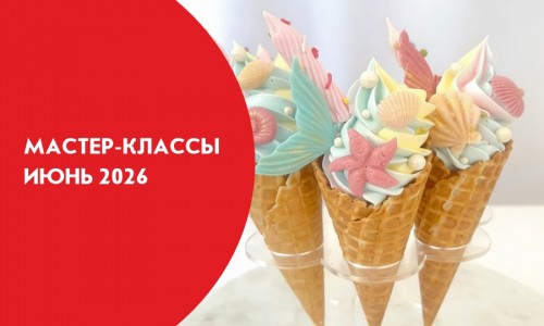 Афиши мастер-классов на июнь 2026