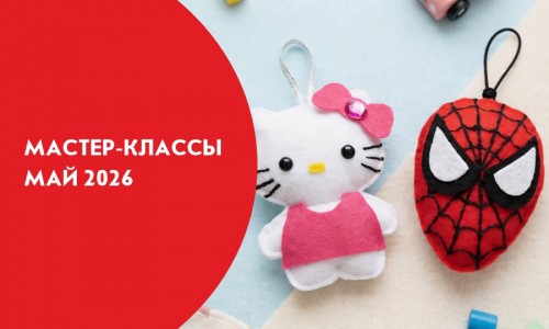 Афиши мастер-классов на май 2026