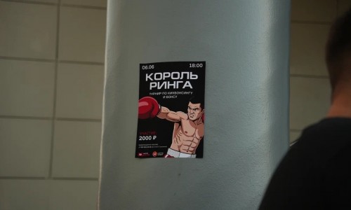 Турнир по кикбоксингу и боксу «Король ринга»