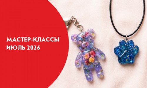 Афиши мастер-классов на июль 2026