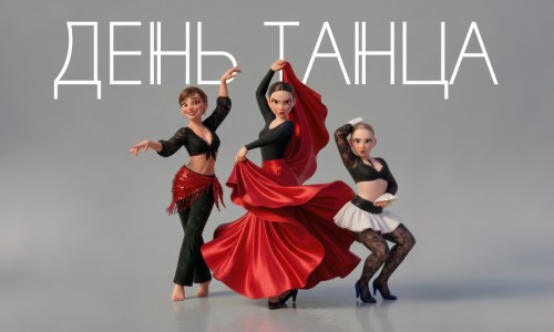 День танца 2026