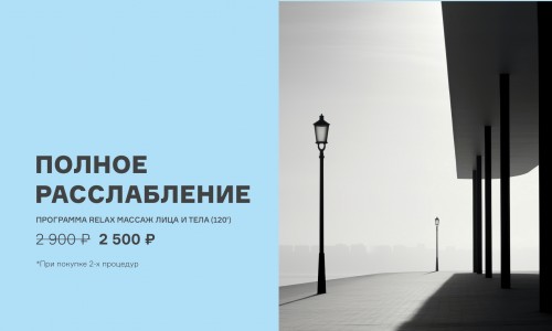 Полное расслабление
