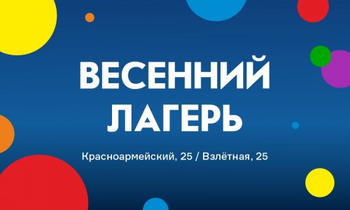 Весенний лагерь уже ждёт вас!