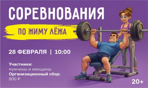 Соревнования по жиму лёжа