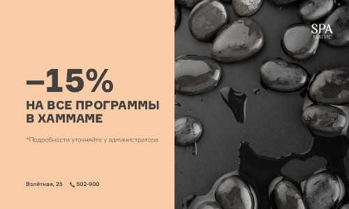 -15% на программы хаммама