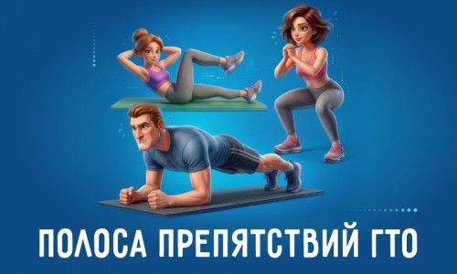 Полоса препятствий ГТО