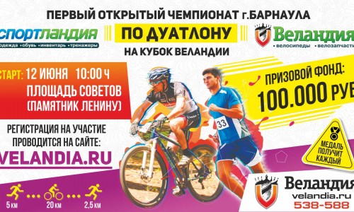 Ставьте новые рекорды! Приглашаем на Открытый Чемпионат по дуатлону