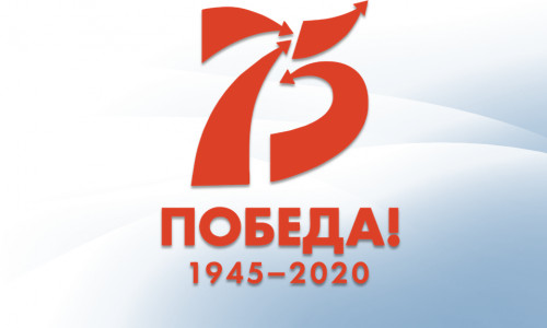 От всей души поздравляем вас с 75-й годовщиной Победы в Великой Отечественной войне. 