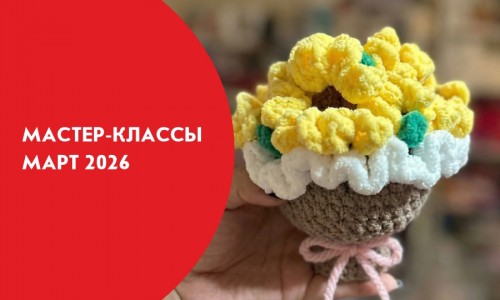 Афиши мастер-классов на март 2026