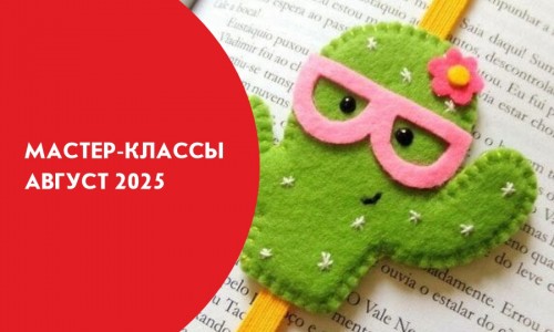 Афиши мастер-классов на август 2025