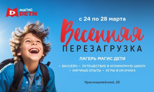 Весенняя перезагрузка