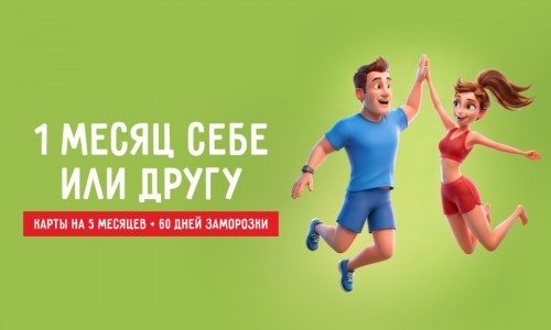1 месяц себе или другу