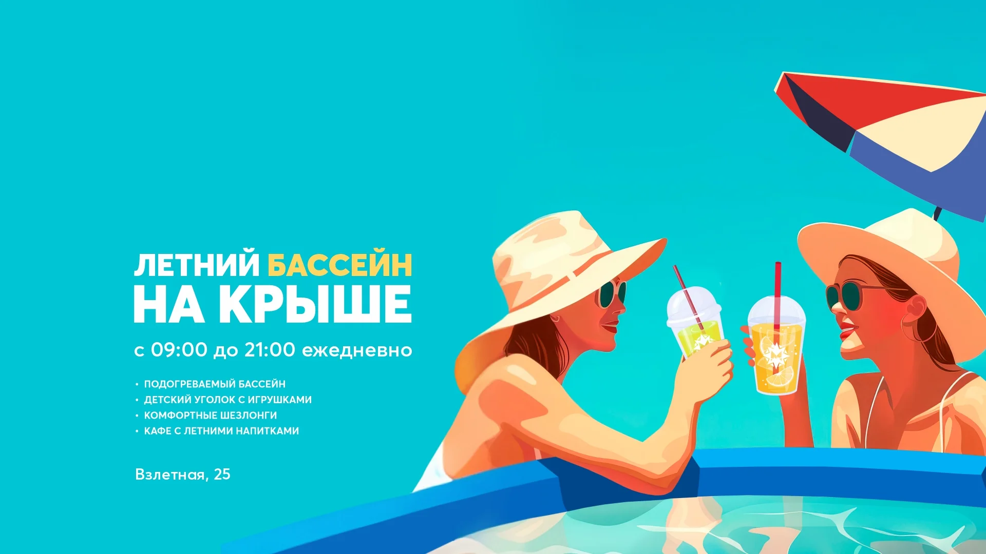 Летний бассейн на крыше