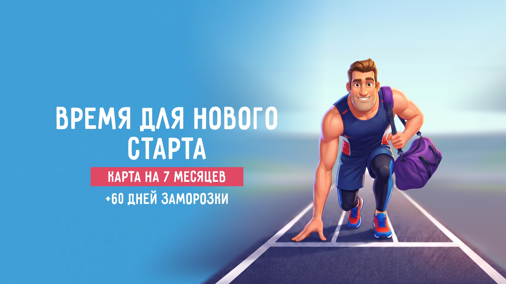Время для нового старта